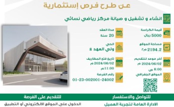 أمانة العاصمة المقدسة تعلن عن تمديد طرح فرص استثمارية في مكة