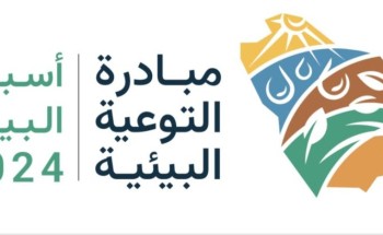 بأكثر من (35) فعالية…انطلاق فعاليات “أسبوع البيئة” في المملكة الأسبوع المقبل