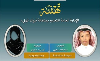 تعليم تبوك يحقق تصنيفات متقدمة ضمن مبادرة “الموهوبون العرب”