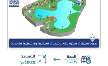أمانة الشرقية تطرح فرصة استثمار بحيرة سيهات كمنتزه سياحي وترفيهي