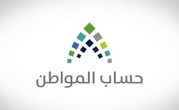 بعد تقديم موعده.. “حساب المواطن” يبدأ إيداع “دعم إبريل”