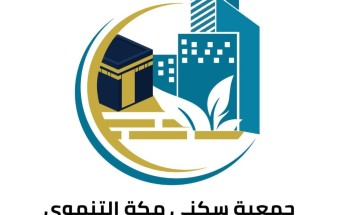 الجمعية العمومية لجمعية سكني مكة التنموي تعقد اجتماعها الاول لعام 2024