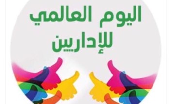 المعلمة زايده حقوي توجه التهنئة الإداريين والاداريات بمناسبة اليوم العالمي لهم….