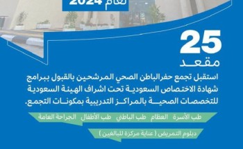 تجمع حفر الباطن الصحي يبدأ في استقبال المرشحين لبرنامج الزمالة السعودية