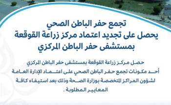 تجمع حفرالباطن الصحي يحصل على تجديد اعتماد مركز زراعة القوقعة بمستشفى حفرالباطن المركزي