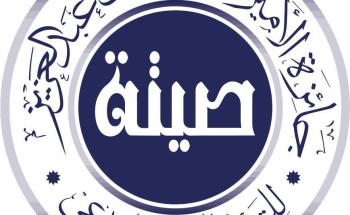 جائزة الأميرة صيتة بنت عبدالعزيز للتميز في العمل الاجتماعي تُعلن أسماء الفائزينوالفائزات بجائزة المواطنة المسؤولة لدورتها الثالثة في تصفياتها الأولية