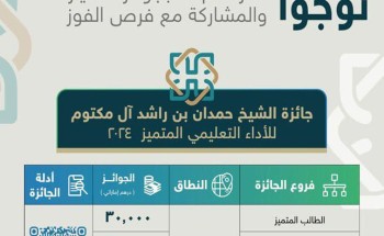 تعليم محايل يدعو للمشاركة في جائزة الشيخ حمدان بن راشد للأداء التعليمي المتميز