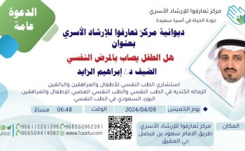 هل الطفل يُصاب بالمرض النفسي .. عنوان محاضرة ديوانية مركز تعارفوا الخميس القادم