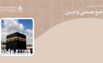 الجمعیة السعودية لطب الأسرة والمجتمع تعقد المؤتمر الصحفي السنوي  لتوعية الحجاج “نحو حج صحي وآمن “