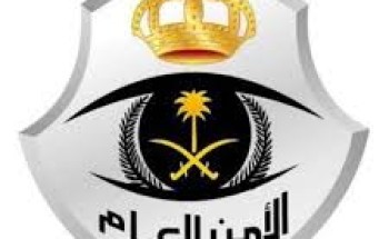 الأمن العام يدعو لعدم الاستجابة للإعلانات المضللة بغرض النصب والاحتيال عبر مواقع التواصل الاجتماعي