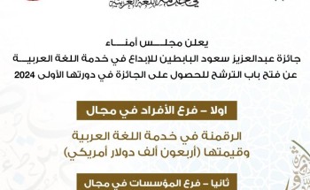«جائزة البابطين للإبداع في خدمة اللغة العربية» تفتح باب الترشح للدورة الأولى