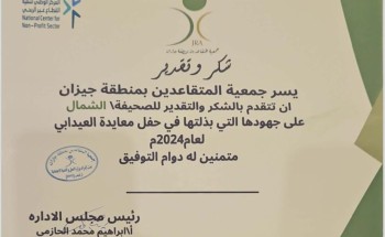 جمعية المتقاعدين بجازان تكرم صحيفة الشمال