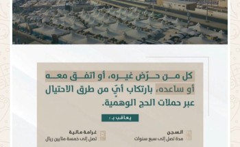 “النيابة العامة”: عقوبة الاحتيال المالي بحملات الحج السجن لمدة 7 سنوات وغرامة 5 ملايين ريال