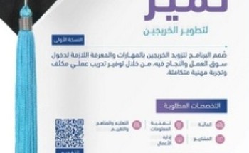 كليات التميّز تعلن عن إطلاق برنامج تميّز لتطوير الخريجين
