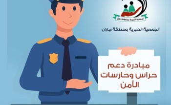 بِر جازان تطلق مبادرة “حراس الأمن في عيوننا”