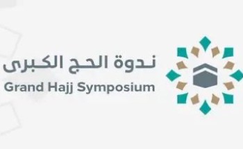 انطلاق أعمال ندوة الحج الكبرى في نسختها الـ 48 يوم الاثنين المقبل