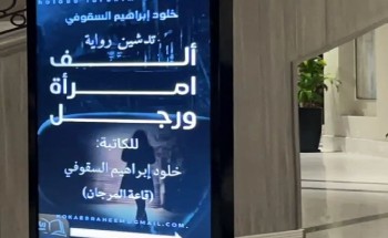 خلود السقوفي تدشن روايتها “ألف امرأة ورجل” وسط حضور أدبي لافت في الأحساء