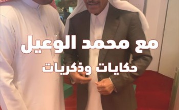 صدور كتاب “مع محمد الوعيل.. حكايات وذكريات” للإعلامي محمد الشقاء