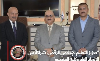 تعاون وتنسيق بين الاتحاد العام للإعلام الإلكتروني وكلية المنصور الجامعة