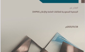 الجمعية السعودية للعلاقات العامة والإعلان تُطلق ميثاقًا لممارسة مهنة العلاقات العامة