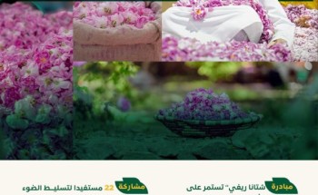 “ريف السعودية” يُطلق مبادرة (شتانا ريفي) لتعزيز السياحة الريفية بالطائف الأربعاء المقبل