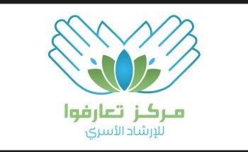 التقرير السنوي لعام 2024 لمركز تعارفوا للإرشاد الاسري