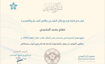 تجمع حائل الصحي يكرم الأستاذ “مفلح رشيد الرشيدي” نظير جهوده المميز في مستشفى الملك خالد خلال العام 2024م