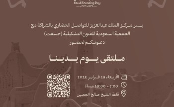 مركز الملك عبد العزيز للتواصل الحضاري وجسفت  “ينظمان  ملتقى “يوم بدينا”بالتزامن مع يوم التأسيس