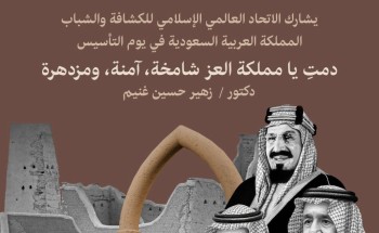 الأمين العام للاتحاد العالمي الإسلامي للكشافة والشباب يُهنيء القيادة الرشيدة بيوم التأسيس