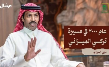 بالفيديو: الشاعر تركي الميزاني يكشف أسرار بداياته في الشعر وإيقاف والده له