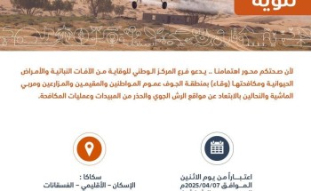 “وقاء” يدعو للابتعاد عن مواقع الرش الجوي في منطقة الجوف