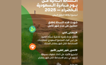 المملكة تحتفي بيوم مبادرة السعودية الخضراء 2025: التزام بمستقبل مستدام وتنمية بيئية شاملة