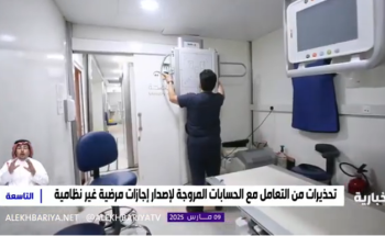 وزارة الصحة تحذر من إصدار الإجازات المرضية بطرق غير نظامية.. وتكشف عن العقوبة القانونية (فيديو)