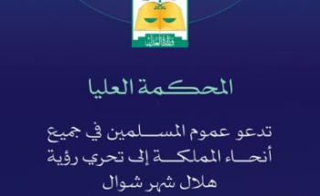 المحكمة العليا تدعو لتحري رؤية هلال شوال مساء السبت