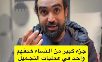 “يصبحن نسخة واحدة”.. بالفيديو: استشاري يكشف عن سبب تشابه ملامح النساء بعد عمليات التجميل