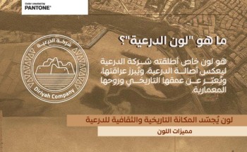 لون الدرعية”..شراكة بين الدرعية وبانتون تُجسّد الهوية السعودية بروحٍ ذهبية