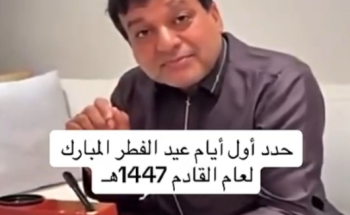 بالفيديو:  “الزعاق” يعلن موعد عيد الفطر القادم لعام 1447 هـ..  ويكشف تفاصيل الطقس المرتقب