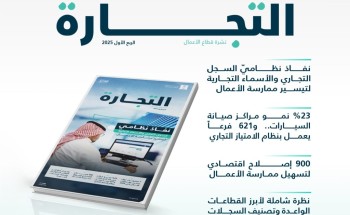 “التجارة” تصدر نشرتها الربعية: 48% نمو في السجلات التجارية وتوسع في القطاعات الواعدة خلال الربع الأول من 2025