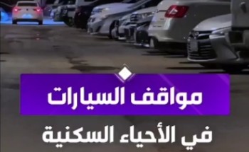 منع الوقوف أمام المنازل دون صك ملكية يُعد مخالفة.. وعقوبتها تصل للسجن عامين وغرامة مالية 100 ألف ريال