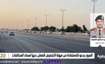 المتحدث باسم الإدارة العامة للمرور: المخالف يختار ما يريد سداده.. والخصم يُطبق على ما يُدفع فقط