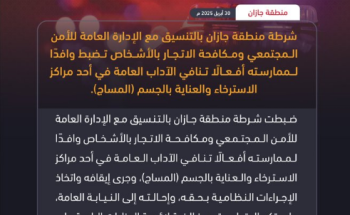 «مارس أفعالًا تنافي الآداب العامة».. شرطة جازان تضبط وافدًا داخل مركز استرخاء والعناية بالجسم
