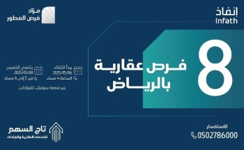 تحت إشراف “إنفاذ”.. تاج السهم تعلن عن مزاد “فرص المطور”