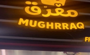 مغرق: تجربة بطاطس فريدة تجمع بين الإبداع والكرم في كل قضمة”