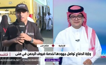 بالفيديو: مراسل الإخبارية “زاهر المالكي ” يرصد توافد ضيوف وزارة الدفاع إلى مقر سكنهم في مشعر منى