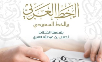 لتعزيز التراث الفني.. «أدبي الحدود الشمالية» ينظم دورة متخصصة في الخط العربي السعودي