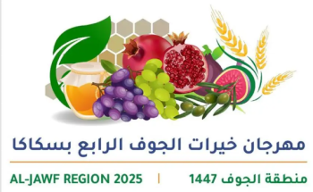 غدًا.. انطلاق مهرجان خيرات الجوف الرابع بمشاركة 30 مزارعًا وفعاليات متنوعة في سكاكا