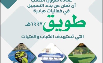 «جامعة الحدود الشمالية» تطلق مبادرة طويق الرياضية بمشاركة طلابية واسعة