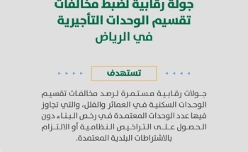 «أمانة الرياض» تكثف حملتها لضبط مخالفات تقسيم الوحدات السكنية وتحذر من الإضرار بجودة الحياة