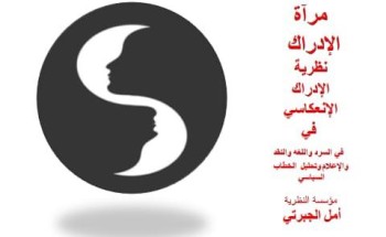 أمل الجبرتي تطرح “الإدراك الانعكاسي”: نظرية سعودية تعيد تعريف العلاقة بين القارئ والنص