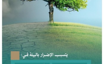 «النيابة العامة» تحذر من الممارسات المضرّة بالبيئة وتوضح أشكال الإضرار ومحظوراته